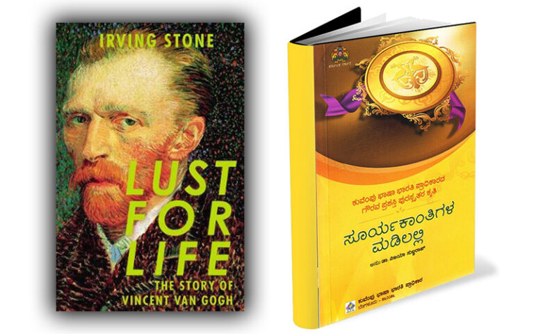 ಪುಸ್ತಕ ಪ್ರಬಂಧ; ಇರ್‍ವಿಂಗ್ ಸ್ಟೋನ್ ಅವರ LUST FOR LIFE – ಸೂರ್ಯಕಾಂತಿಗಳ ಮಡಿಲಲ್ಲಿ