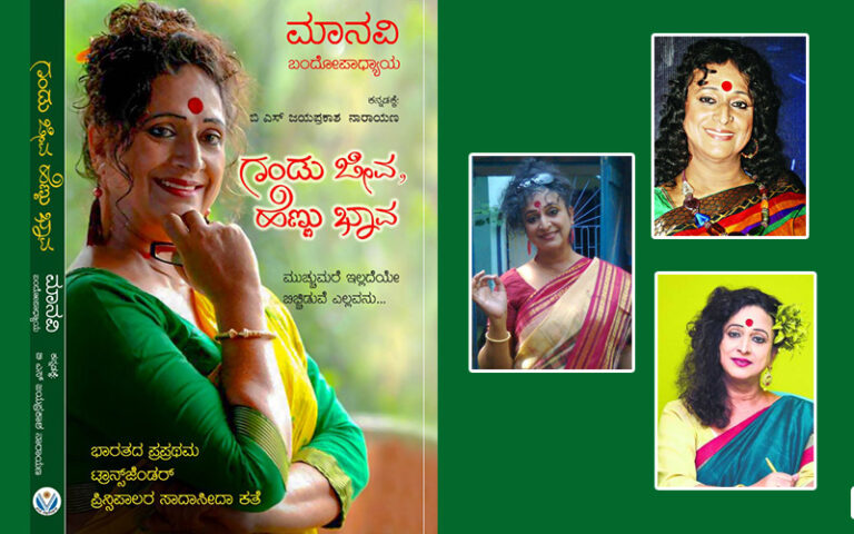 ಭಾರತದ ಮೊದಲ ಟ್ರಾನ್ಸ್‌ಜೆಂಡರ್ ಪ್ರಿನ್ಸಿಪಾಲ್ ಮಾನವಿ ಬಂದೋಪಾಧ್ಯಾಯ ಅವರ ಆತ್ಮಕತೆಯಿಂದ; ‘ನನ್ನ ಮೇಲೆ ನನಗೇ ಅನುಮಾನ!’