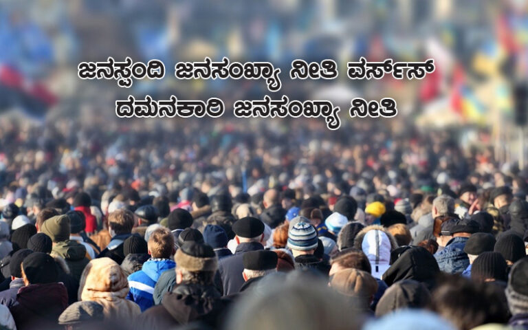ಜನಸ್ಪಂದಿ ಜನಸಂಖ್ಯಾ ನೀತಿ ವರ್ಸ್‌ಸ್ ದಮನಕಾರಿ ಜನಸಂಖ್ಯಾ ನೀತಿ