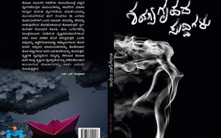 ಪುಸ್ತಕ ಪರಿಚಯ; ಶಯ್ಯಾಗೃಹದ ಪಿಸುಮಾತುಗಳಿಗೆ ಕಿವುಡಾಗೇ ಇರುವ ಗಂಡು ಜಗತ್ತು!
