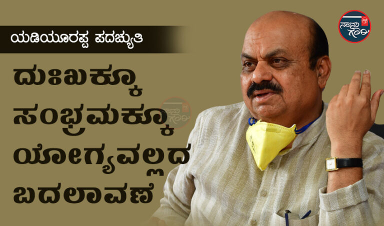 ಯಡಿಯೂರಪ್ಪ ಪದಚ್ಯುತಿ;  ದುಃಖಕ್ಕೂ ಸಂಭ್ರಮಕ್ಕೂ  ಯೋಗ್ಯವಲ್ಲದ ಬದಲಾವಣೆ