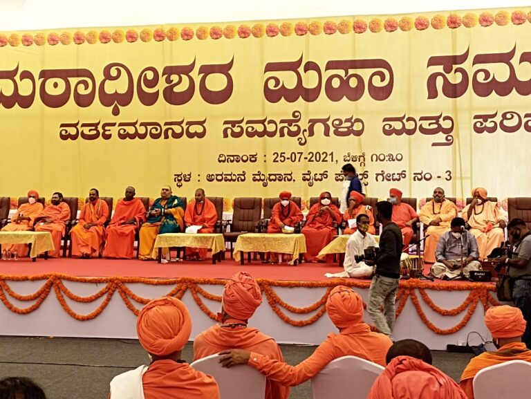 ಸಿಎಂ ಯಡಿಯೂರಪ್ಪಗೆ ಬೆಂಬಲ: ಬೆಂಗಳೂರಿನಲ್ಲಿ 500ಕ್ಕೂ ಹೆಚ್ಚು ಮಠಾಧೀಶರ ಸಮಾವೇಶ