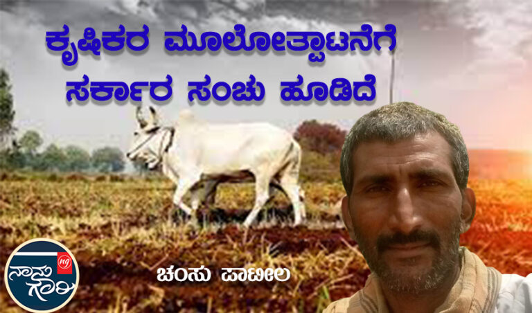 ಕೃಷಿಕರ ಮೂಲೋತ್ಪಾಟನೆಗೆ ಸರ್ಕಾರ ಸಂಚು ಹೂಡಿದೆ: ಚಂಸು ಪಾಟೀಲ