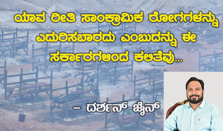 ಕೋವಿಡ್‌ ಎದುರಿಸುವಲ್ಲಿ ವಿಫಲತೆ: ಡಬಲ್ ಇಂಜಿನ್ ಸರಕಾರಗಳಿಂದ ಡಬಲ್ ಧೋಖಾ