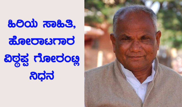 ಕೊಪ್ಪಳ: ಹಿರಿಯ ಸಾಹಿತಿ, ಜನಪರ ಹೋರಾಟಗಾರ ವಿಠ್ಠಪ್ಪ ಗೋರಂಟ್ಲಿ ನಿಧನ