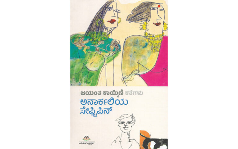 ಪುಸ್ತಕ ವಿಮರ್ಶೆ; ಅನಾರ್ಕಲಿಯ ಸೇಫ್ಟಿಪಿನ್: ಲಲಿತ ಪ್ರಬಂಧದ ಲಹರಿಗೆ ಬಿದ್ದ ಕತೆಗಳು