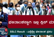 SSLC Result, ಎಸ್‌ಎಸ್‌ಎಲ್‌ಸಿ, ಎಸ್ಸೆಸ್ಸೆಲ್ಸಿ, ರಿಸಲ್ಟ್‌‌ ಪ್ರಕಟ; ಫಲಿತಾಂಶಕ್ಕಾಗಿ ಇಲ್ಲಿ ಕ್ಲಿಕ್ ಮಾಡಿ | NaanuGauri