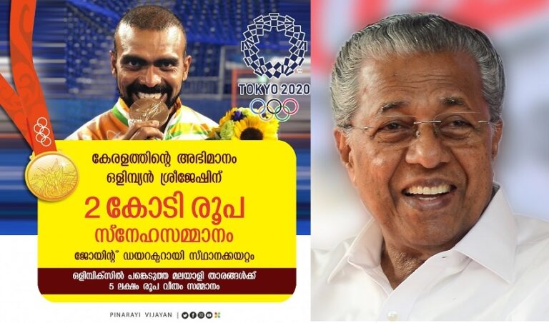 ಭಾರತದ ಹಾಕಿ ತಾರೆ ಶ್ರೀಜೇಶ್‌ಗೆ 2 ಕೋಟಿ ರೂ. ಘೋಷಿಸಿದ ಕೇರಳ! | Naanu gauri