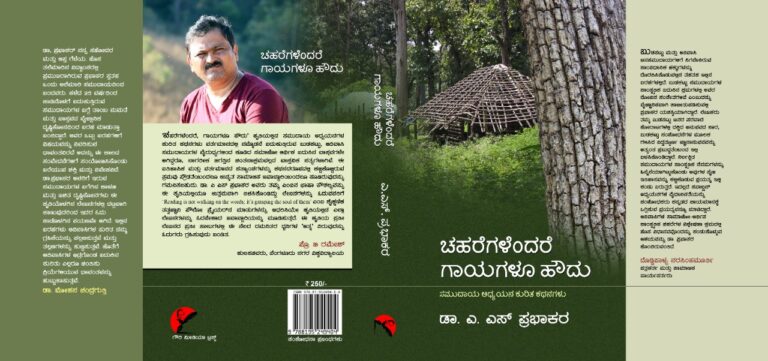 ‘ಚಹರೆಗಳೆಂದರೆ ಗಾಯಗಳೂ ಹೌದು’ ಒಂದು ಸಕಾಲಿಕ ಮೌಲಿಕ ಕೃತಿ – ನಾ ದಿವಾಕರ