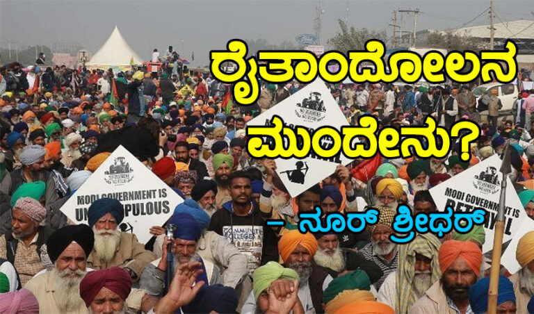 ರೈತಾಂದೋಲನ ಮುಂದೇನು? – ನೂರ್ ಶ್ರೀಧರ್