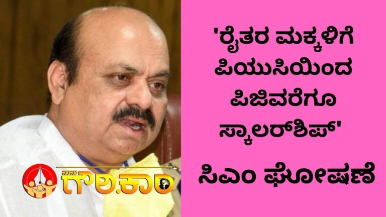 ರೈತರ ಮಕ್ಕಳಿಗೆ ಪಿಯುಸಿಯಿಂದ ಪಿಜಿವರೆಗೂ ಸ್ಕಾಲರ್‌‌ಶಿಪ್‌: ಸಿಎಂ ಬೊಮ್ಮಾಯಿ ಘೋಷಣೆ
