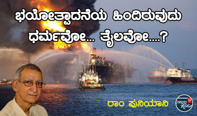 ಭಯೋತ್ಪಾದನೆಯ ಹಿಂದಿರುವುದು ಧರ್ಮವೋ… ತೈಲವೋ….? – ರಾಂ‌ ಪುನಿಯಾನಿ ಭಾಷಣ