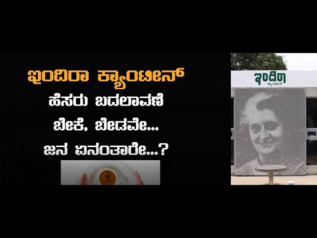 ಇಂದಿರಾ ಕ್ಯಾಂಟೀನ್‌: ಜನಪರ ಯೋಜನೆಗಳನ್ನು ಜಾರಿ ಮಾಡುವುದು ಮುಖ್ಯವೇ, ಹೆಸರು ಬದಲಾವಣೆ ಮುಖ್ಯವೇ?