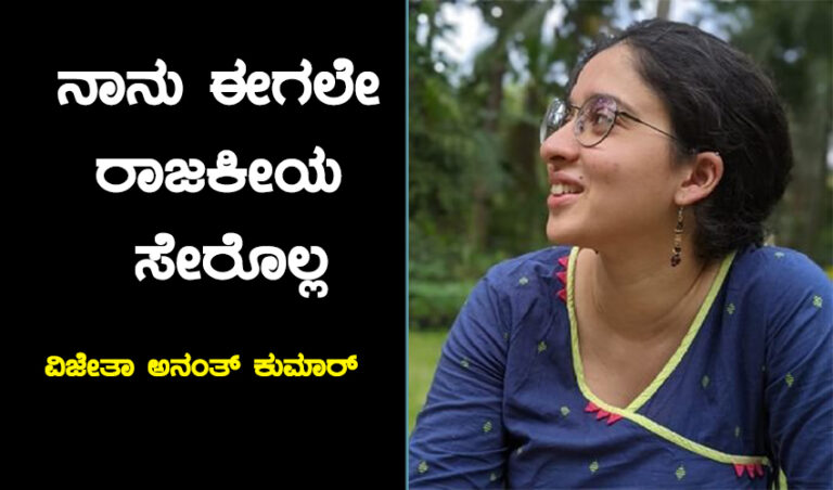 ನಾನು ಈಗಲೇ ರಾಜಕೀಯ ಸೇರೊಲ್ಲ: ಜೆಡಿಎಸ್‌ ಬಗೆಗಿನ ಟ್ವೀಟ್‌ಗೆ ಸ್ಪಷ್ಟನೆ ನೀಡಿದ ವಿಜೇತಾ ಅನಂತ್ ಕುಮಾರ್
