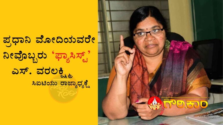 ಪ್ರಧಾನಿ ಮೋದಿಯವರೇ ನೀವೊಬ್ಬರು ಫ್ಯಾಸಿಸ್ಟ್‌‌: ಕಾರ್ಮಿಕ ನಾಯಕಿ ಎಸ್‌. ವರಲಕ್ಷ್ಮಿ | Naanu gauri
