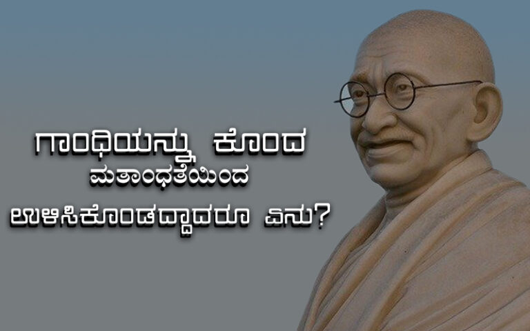ಗಾಂಧಿಯನ್ನು ಕೊಂದ ಮತಾಂಧತೆಯಿಂದ ಗಳಿಸಿದ್ದಾದರೂ ಏನು?
