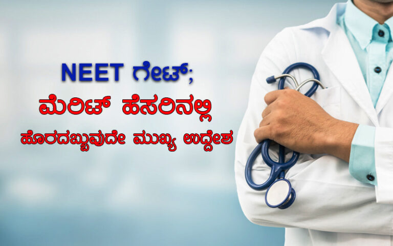 NEET ಗೇಟ್; ಮೆರಿಟ್ ಹೆಸರಿನಲ್ಲಿ ಹೊರದಬ್ಬುವುದೇ ಮುಖ್ಯ ಉದ್ದೇಶ