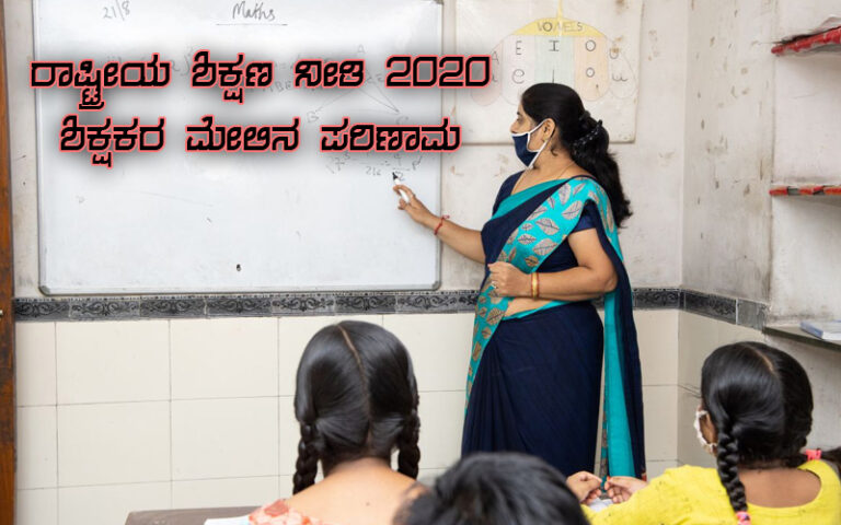 ರಾಷ್ಟ್ರೀಯ ಶಿಕ್ಷಣ ನೀತಿ 2020; ಶಿಕ್ಷಕರ ಮೇಲಿನ ಪರಿಣಾಮ