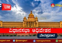 ವಿಧಾನಸಭೆ ಅಧಿವೇಶನದ ಲೈವ್‌ ನಾನುಗೌರಿ.ಕಾಂ ಫೇಸ್‌ಬುಕ್‌‌ನಲ್ಲಿ ನೋಡಿ | Naanu gauri