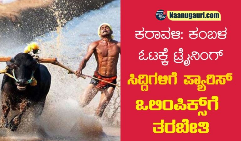 ಕರಾವಳಿ: ಕಂಬಳ ಓಟಕ್ಕೆ ಟ್ರೈನಿಂಗ್ – ಸಿದ್ದಿಗಳಿಗೆ ಪ್ಯಾರಿಸ್ ಒಲಿಂಪಿಕ್ಸ್‌ಗೆ ತರಬೇತಿ