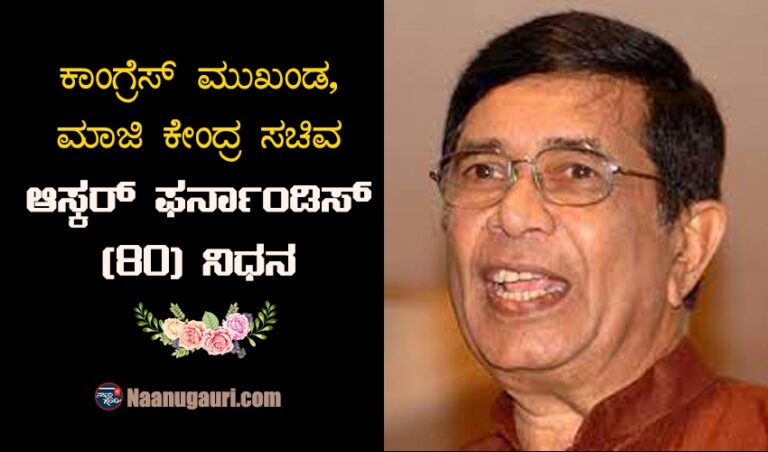 ಕಾಂಗ್ರೆಸ್ ನಾಯಕ, ಮಾಜಿ ಕೇಂದ್ರ ಸಚಿವ ಆಸ್ಕರ್ ಫರ್ನಾಂಡಿಸ್ (80) ನಿಧನ
