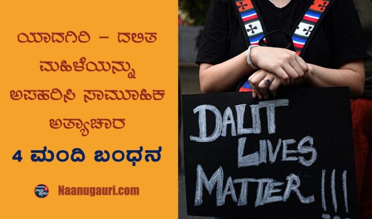 ಯಾದಗಿರಿ - ದಲಿತ ಮಹಿಳೆಯನ್ನು ಅಪಹರಿಸಿ ಸಾಮೂಹಿಕ ಅತ್ಯಾಚಾರ; 4 ಮಂದಿ ಬಂಧನ