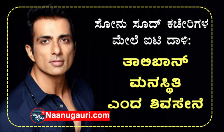 ಸೋನು ಸೂದ್ ಕಚೇರಿಗಳ ಮೇಲೆ ಐಟಿ ದಾಳಿ: ತಾಲಿಬಾನ್ ಮನಸ್ಥಿತಿ ಎಂದ ಶಿವಸೇನೆ