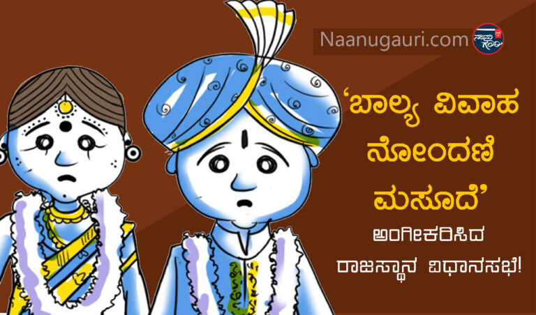 ‘ಬಾಲ್ಯ ವಿವಾಹ ನೋಂದಣಿ ಮಸೂದೆ’ ಅಂಗೀಕರಿಸಿದ ರಾಜಸ್ಥಾನ ವಿಧಾನಸಭೆ! | Naanu gauri