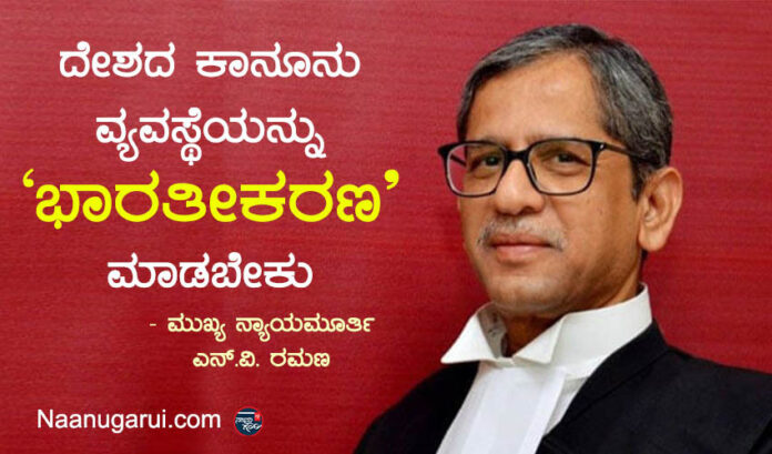 ದೇಶದ ಕಾನೂನು ವ್ಯವಸ್ಥೆಯನ್ನು ‘ಭಾರತೀಕರಣ’ ಮಾಡಬೇಕು - ಮುಖ್ಯ ನ್ಯಾಯಮೂರ್ತಿ ಎನ್‌.ವಿ. ರಮಣ
