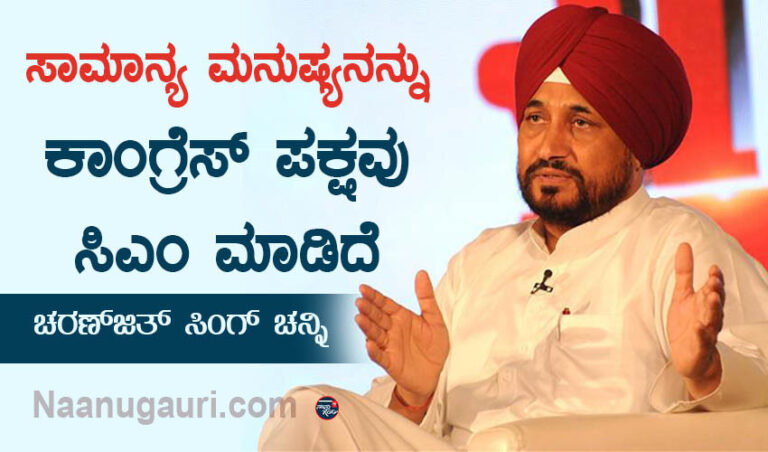 ಸಾಮಾನ್ಯ ಮನುಷ್ಯನನ್ನು ಕಾಂಗ್ರೆಸ್ ಪಕ್ಷವು ಸಿಎಂ ಮಾಡಿದೆ: ಚರಣ್‌‌ಜಿತ್‌ ಸಿಂಗ್‌ ಚನ್ನಿ