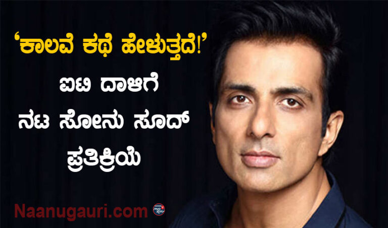 ‘ಕಾಲವೆ ಕಥೆ ಹೇಳುತ್ತದೆ!’ - ಐಟಿ ದಾಳಿಗೆ ನಟ ಸೋನು ಸೂದ್ ಪ್ರತಿಕ್ರಿಯೆ | Naanu gauri