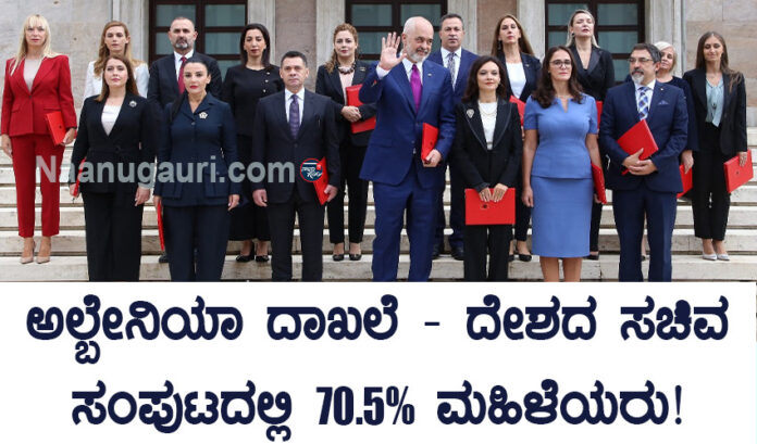 ಅಲ್ಬೇನಿಯಾ ದಾಖಲೆ - ದೇಶದ ಸಚಿವ ಸಂಪುಟದಲ್ಲಿ 70.5% ಮಹಿಳೆಯರು! | Naanu gauri