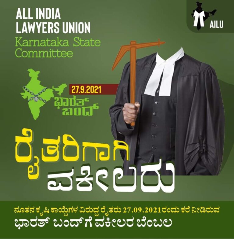 ಭಾರತ್ ಬಂದ್: ರೈತರ ಕರೆಗೆ ಅಖಿಲ ಭಾರತ ವಕೀಲರ ಒಕ್ಕೂಟದ ಸಂಪೂರ್ಣ ಬೆಂಬಲ