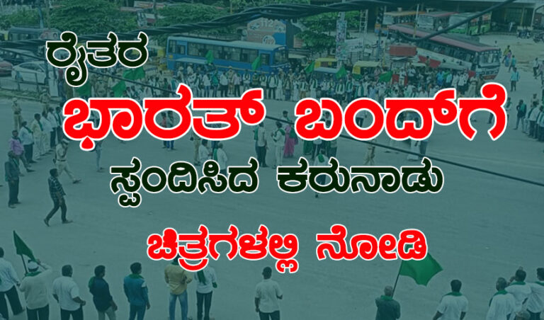ರೈತರ ಭಾರತ್ ಬಂದ್‌ಗೆ ಸ್ಪಂದಿಸಿದ ಕರುನಾಡು: ಚಿತ್ರಗಳಲ್ಲಿ ನೋಡಿ