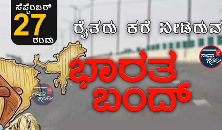 ನಾಳೆ ಭಾರತ್ ಬಂದ್: ನೀವು ತಿಳಿದಿರಬೇಕಾದ 10 ಅಂಶಗಳು