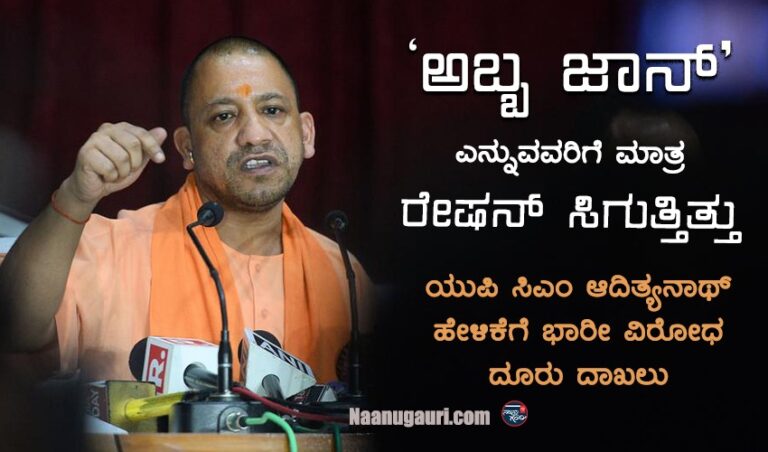 ಮುಂಚೆ ‘ಅಬ್ಬ ಜಾನ್’ ಎನ್ನುವವರಿಗೆ ಮಾತ್ರ ರೇಷನ್ ಸಿಗುತ್ತಿತ್ತು: ಯುಪಿ ಸಿಎಂ ಆದಿತ್ಯನಾಥ್ ಹೇಳಿಕೆಗೆ ಭಾರೀ ವಿರೋಧ – ದೂರು ದಾಖಲು