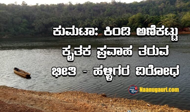 ಕುಮಟಾ: ಕಿಂಡಿ ಅಣೆಕಟ್ಟು ಕೃತಕ ಪ್ರವಾಹ ತರುವ ಭೀತಿ – ಹಳ್ಳಿಗರ ವಿರೋಧ