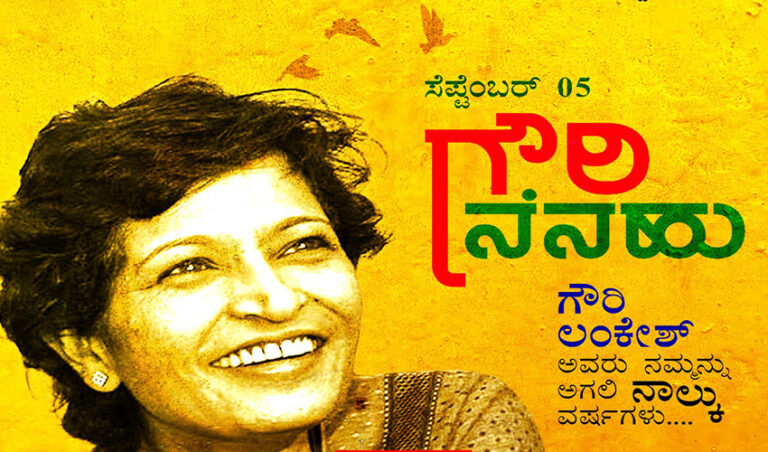 ಹುತಾತ್ಮ ಪತ್ರಕರ್ತೆ ಗೌರಿ ಲಂಕೇಶ್ ಸ್ಮರಣೆ: ನಾಳೆ ‘ಗೌರಿ ನೆನಹು’ ಕಾರ್ಯಕ್ರಮ