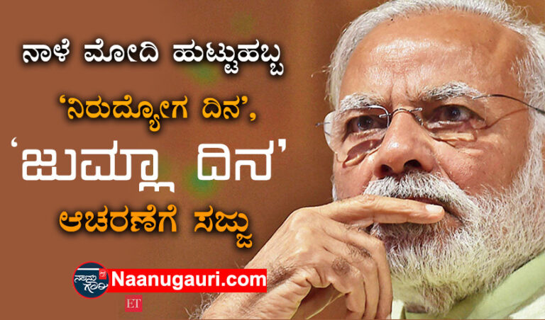 ಮೋದಿ ಹುಟ್ಟುಹಬ್ಬವನ್ನು ‘ನಿರುದ್ಯೋಗ, ಜುಮ್ಲಾ ದಿನ’ವನ್ನಾಗಿ ಆಚರಿಸಲು ಸಜ್ಜು