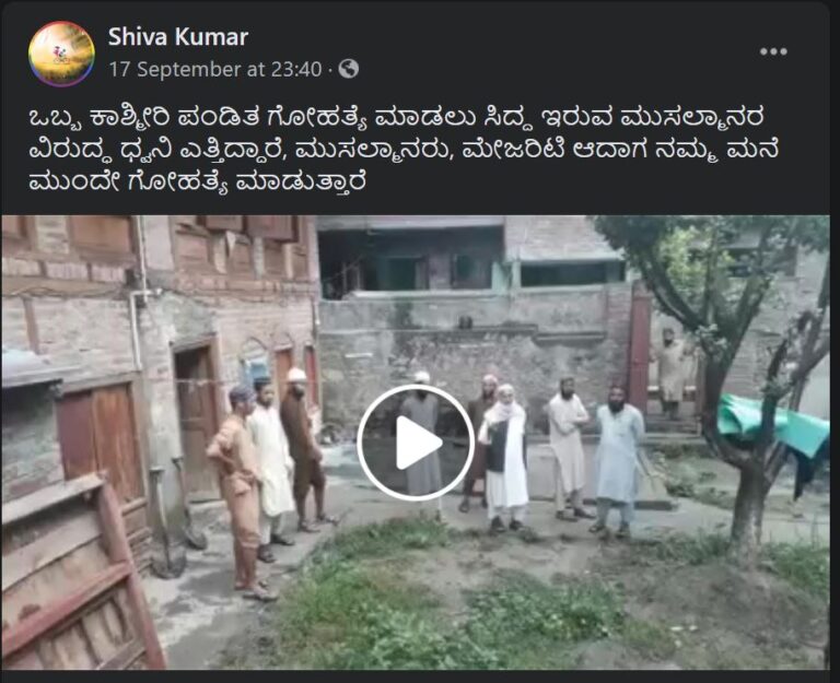 ಫ್ಯಾಕ್ಟ್‌ಚೆಕ್: ಈ ಗೋಹತ್ಯೆಯನ್ನು ತಡೆಯುತ್ತಿರುವುದು ಶ್ರೀನಗರದ ಕಾಶ್ಮೀರಿ ಪಂಡಿತ್ ಅಲ್ಲ, ಮುಸ್ಲಿಂ ಯುವಕ!