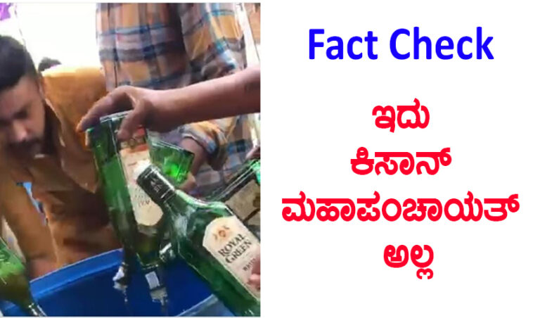 ಕಿಸಾನ್ ಮಹಾಪಂಚಾಯತ್‌ನಲ್ಲಿ ಮದ್ಯಕ್ಕಾಗಿ ರೈತರ ಕಿತ್ತಾಟವೆಂದು ತಪ್ಪು ವಿಡಿಯೋವನ್ನು ಹಂಚಿಕೊಳ್ಳಲಾಗುತ್ತಿದೆ