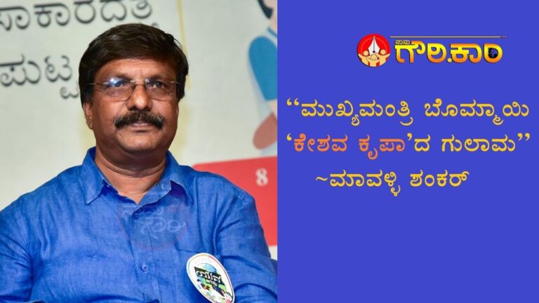 ಮುಖ್ಯಮಂತ್ರಿ ಬೊಮ್ಮಾಯಿ ‘ಕೇಶವ ಕೃಪಾ’ದ ಗುಲಾಮ: ಮಾವಳ್ಳಿ ಶಂಕರ್‌ ಆಕ್ರೋಶ