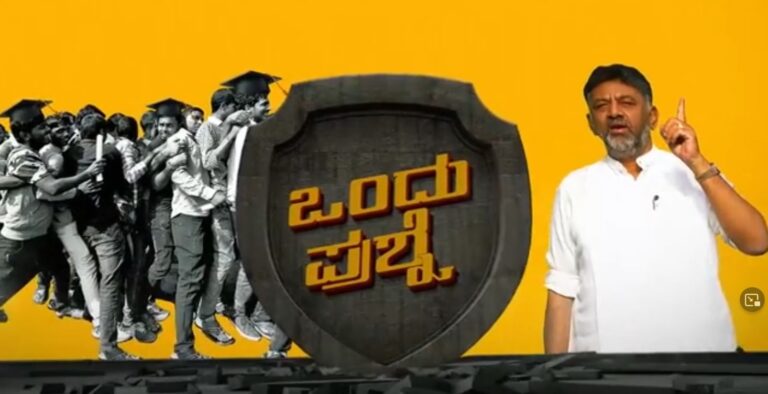 ಖಾಸಗಿ ಉದ್ಯೋಗಗಳನ್ನಾದರೂ ಸೃಷ್ಟಿಸಬೇಕಲ್ಲವೇ: ಡಿ.ಕೆ.ಶಿವಕುಮಾರ್‌ ‘ಒಂದು ಪ್ರಶ್ನೆ’