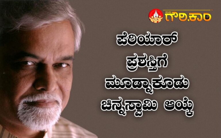 ಪೆರಿಯಾರ್‌ ಪ್ರಶಸ್ತಿಗೆ ಮೂಡ್ನಾಕೂಡು ಚಿನ್ನಸ್ವಾಮಿ ಆಯ್ಕೆ