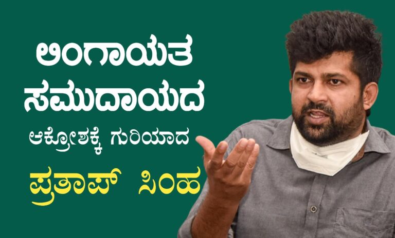 ಪ್ರತಾಪ್‌‌ಸಿಂಹ ವಿರುದ್ಧ ತಿರುಗಿಬಿದ್ದ ಲಿಂಗಾಯತರು: ತನ್ನದಲ್ಲದ ಕ್ಷೇತ್ರಕ್ಕೆ ಸಂಸದರು ಕಾಲಿಡುತ್ತಿರುವುದೇಕೆ?