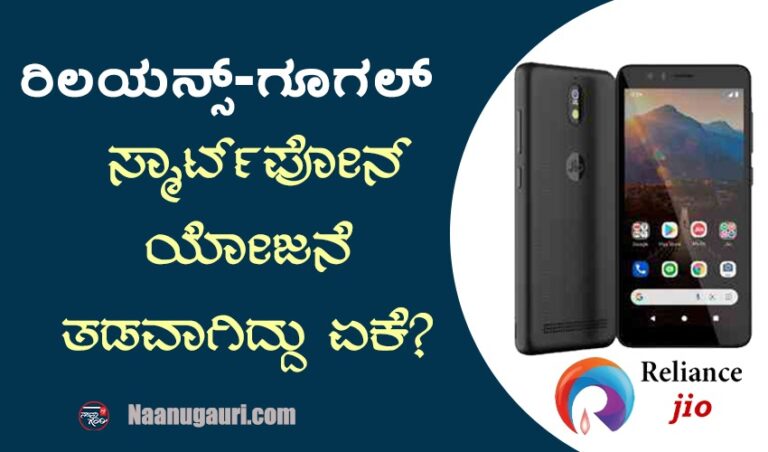 ರಿಲಯನ್ಸ್-ಗೂಗಲ್‌ನ ಕಡಿಮೆ ಬೆಲೆಯ ಸ್ಮಾರ್ಟ್‌ಪೋನ್‌ ಯೋಜನೆ ತಡವಾಗಿದ್ದು ಏಕೆ?