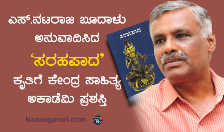 ಪೊಳ್ಳು ಜಗದ್ಗುರುಗಳಿಗೆ ತೀಕ್ಷ್ಣವಾಗಿ ಪ್ರತಿಕ್ರಿಯಿಸಿದವನು ಸರಹಪಾದ: ನಟರಾಜ ಬೂದಾಳು