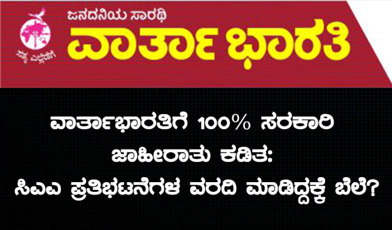 ಸರಕಾರಿ ಜಾಹೀರಾತು 100% ಕಡಿತ: ಸಿಎಎ ಪ್ರತಿಭಟನೆಗಳ ವರದಿ ಮಾಡಿದ್ದಕ್ಕೆ ಬೆಲೆ ತೆರುತ್ತಿದೆಯೇ ವಾರ್ತಾಭಾರತಿ ಕನ್ನಡ ದೈನಿಕ?