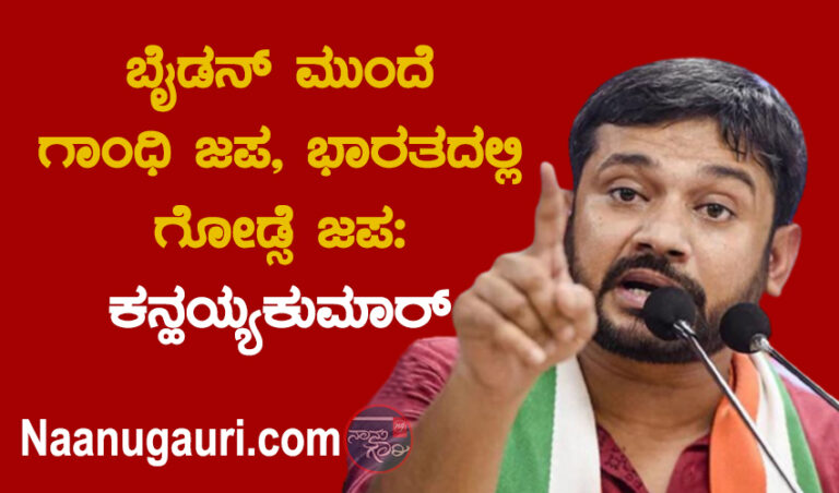 ಬೈಡನ್‌ ಮುಂದೆ ಗಾಂಧಿ ಜಪ, ಭಾರತದಲ್ಲಿ ಗೋಡ್ಸೆ ಜಪ: ಕನ್ಹಯ್ಯಕುಮಾರ್‌