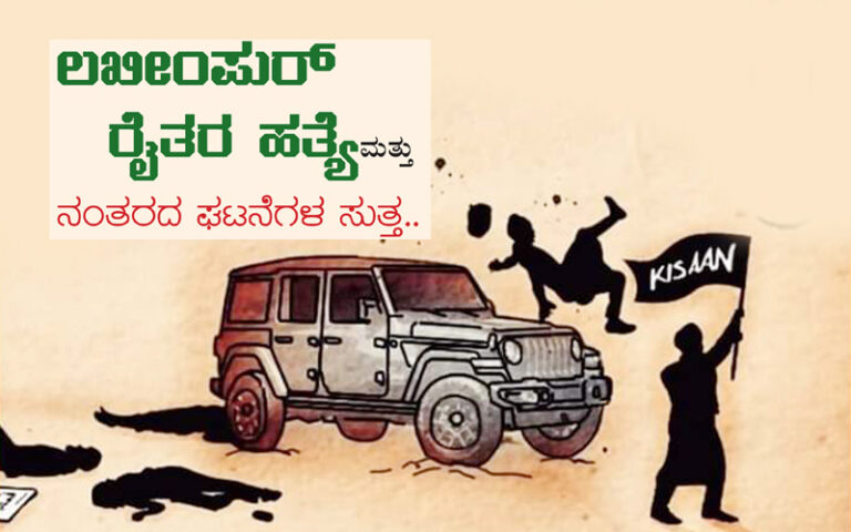 ಲಖೀಂಪುರ್ ರೈತರ ಹತ್ಯೆ ಮತ್ತು ನಂತರದ ಘಟನೆಗಳ ಸುತ್ತ..